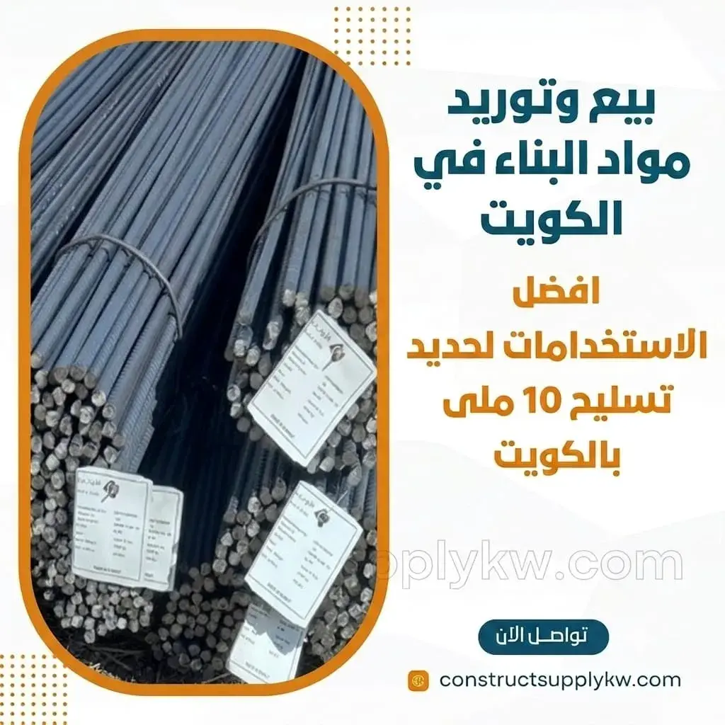 حديد تسليح 10 مم القدرة التحملية وأفضل الاستخدامات الإنشائية